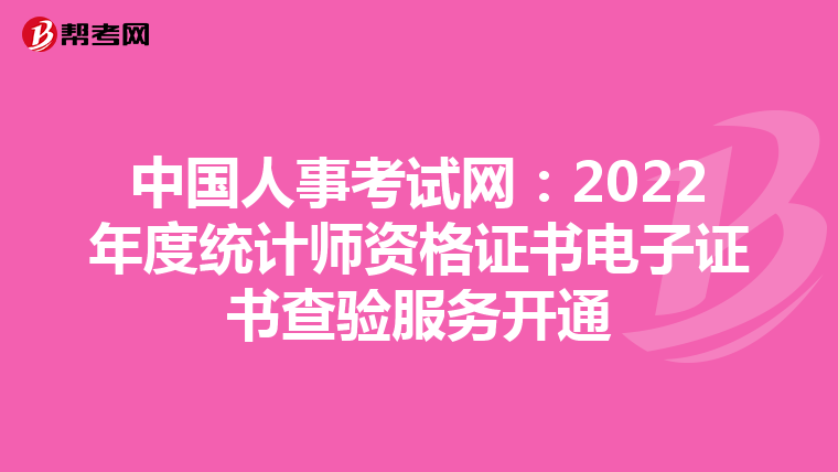 中国人事考试网：2022年度统计师资格证书电子证书查验服务开通
