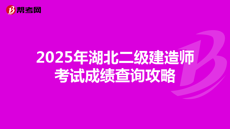 2025年湖北二级建造师考试成绩查询攻略