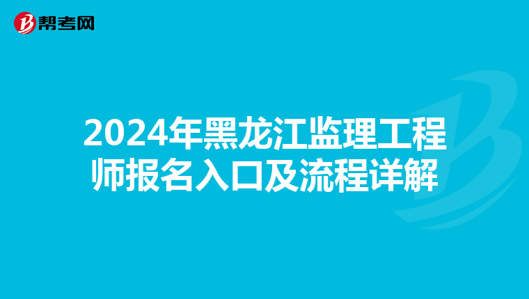 2024年黑龙江监理工程师报名入口及流程详解