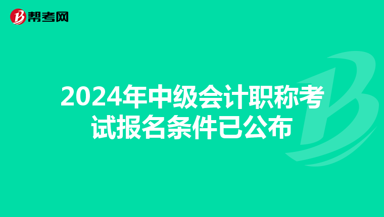 2024年中级会计职称考试报名条件已公布