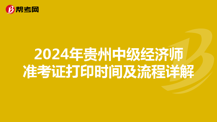2024年贵州中级经济师准考证打印时间及流程详解