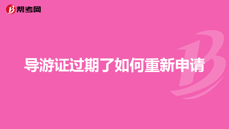 导游证过期了如何重新申请