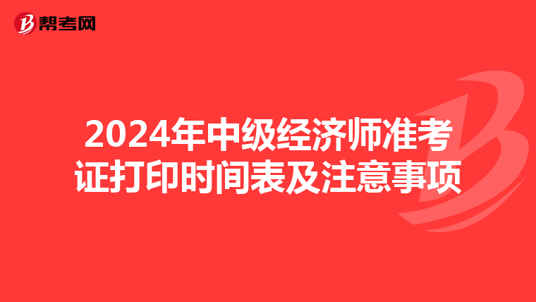 2024年中级经济师准考证打印时间表及注意事项