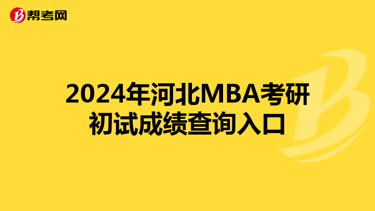 2024年河北MBA考研初试成绩查询入口