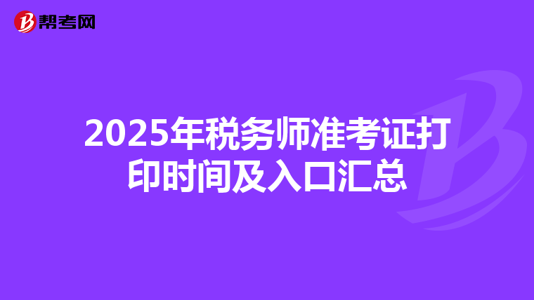 2025年税务师准考证打印时间及入口汇总