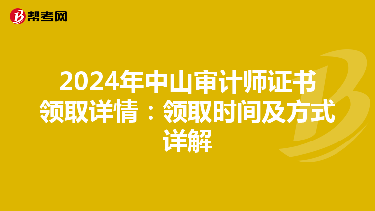 2024年中山審計師證書領取詳情：領取時間及方式詳解