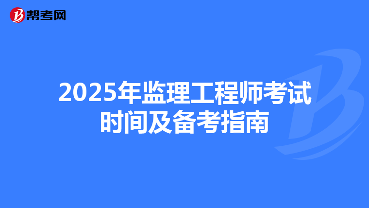 2025年监理工程师考试时间及备考指南