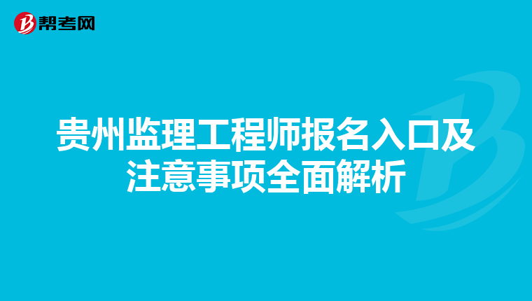 贵州监理工程师报名入口及注意事项全面解析