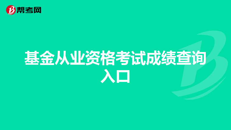 基金从业资格考试成绩查询入口