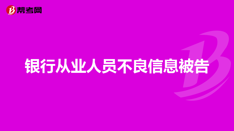 銀行從業(yè)人員不良信息被告