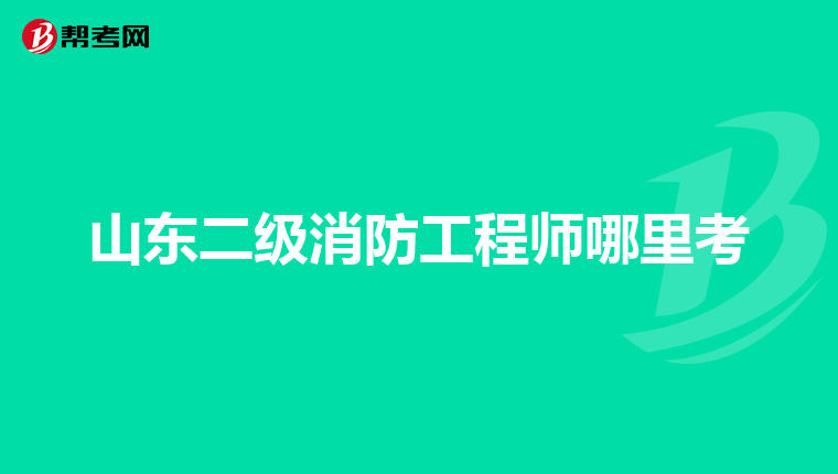 山东二级消防工程师哪里考