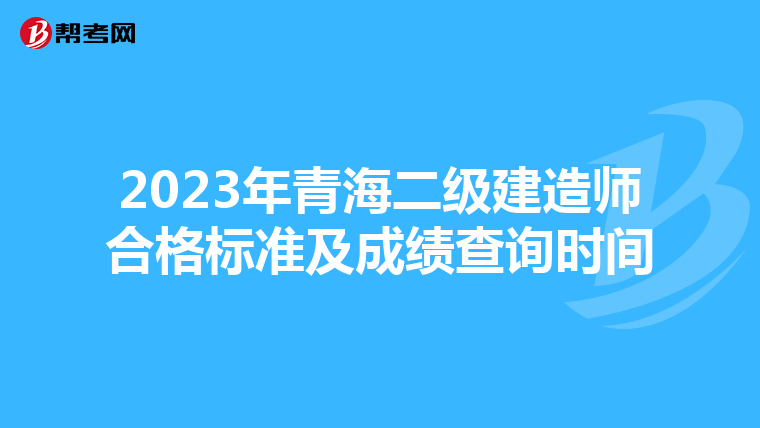 2023年青海二级建造师合格标准及成绩查询时间
