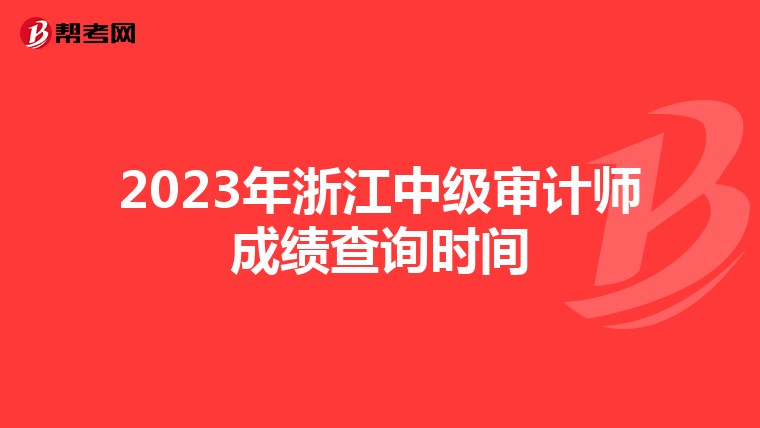 2023年浙江中级审计师成绩查询时间