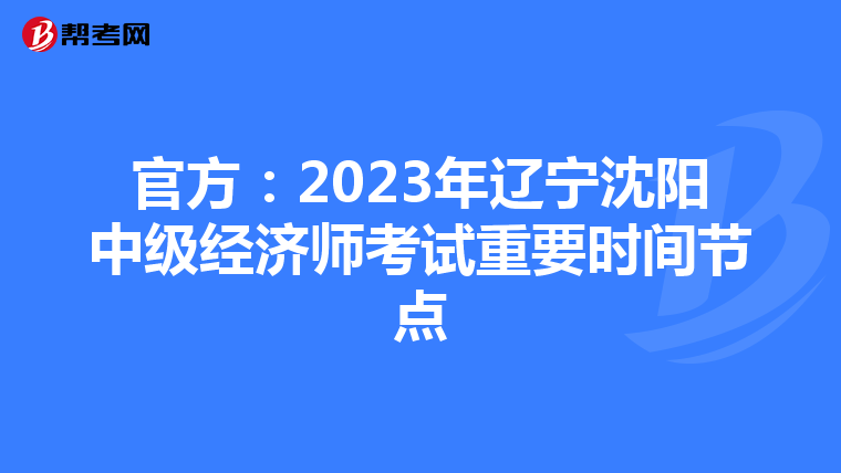 官方:2023年辽宁沈阳中级经济师考试重要时间节点