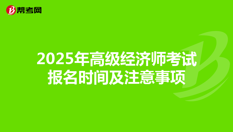 2025年高级经济师考试报名时间及注意事项