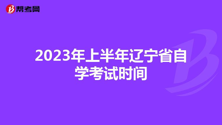 2023年上半年辽宁省自学考试时间