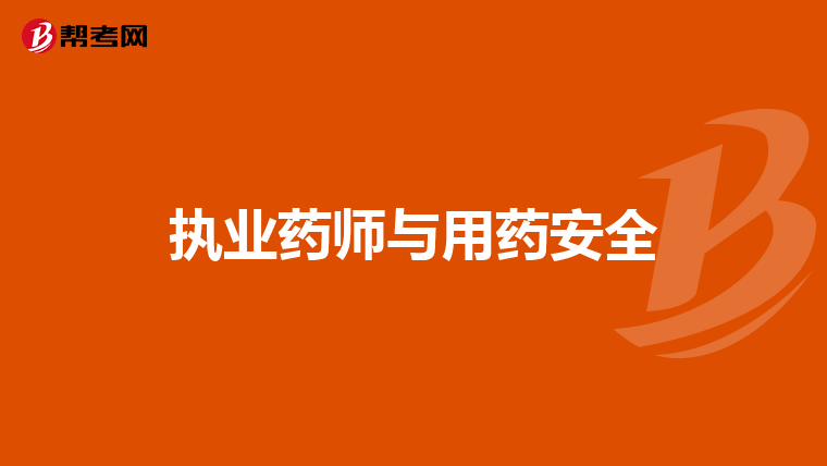 执业药师与用药安全
