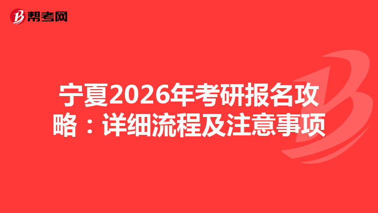 宁夏2026年考研报名攻略：详细流程及注意事项