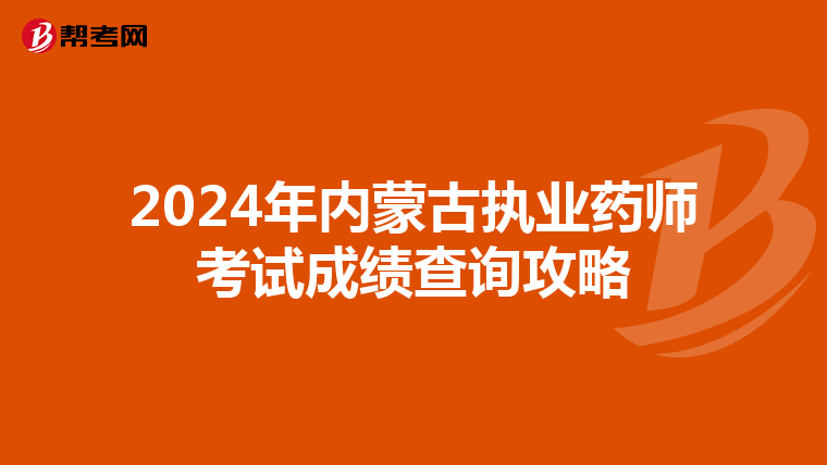 2024年内蒙古执业药师考试成绩查询攻略