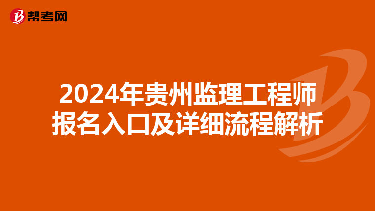 2024年贵州监理工程师报名入口及详细流程解析