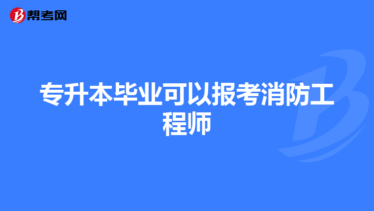 专升本毕业可以报考消防工程师