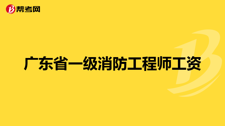 广东省一级消防工程师工资