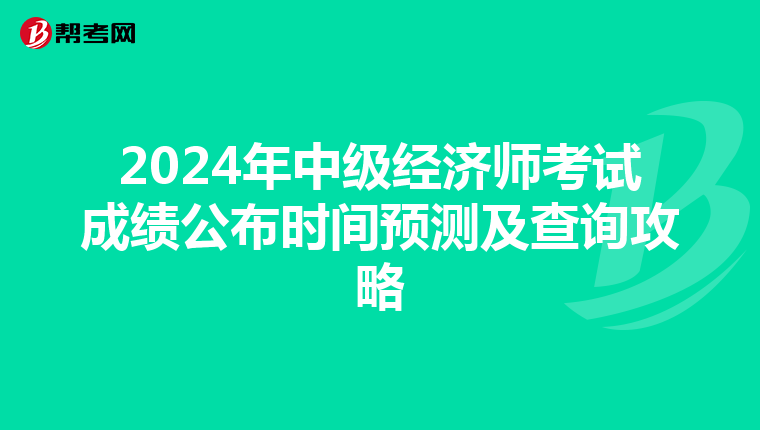2024年中级经济师考试成绩公布时间预测及查询攻略