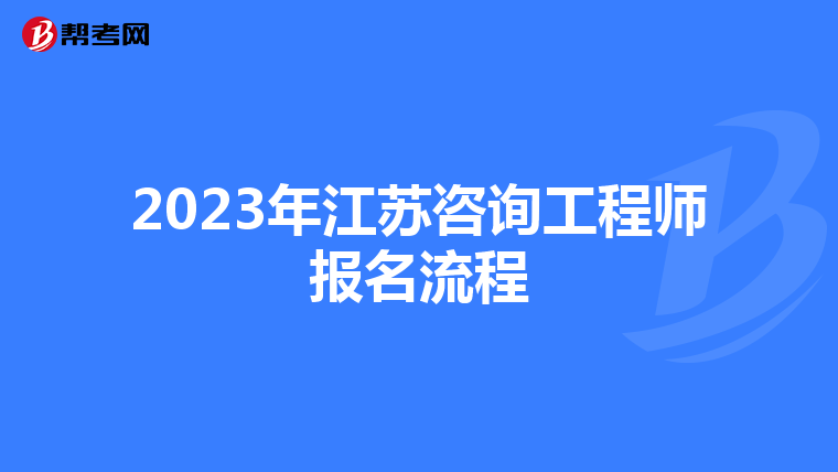 2023年江苏咨询工程师报名流程