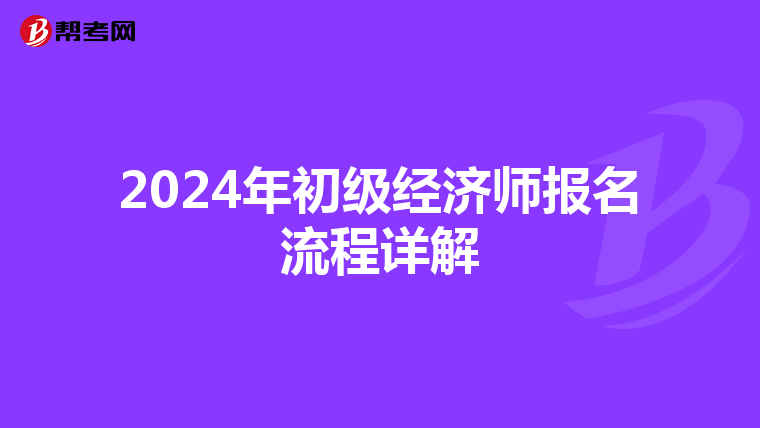 2024年初级经济师报名流程详解