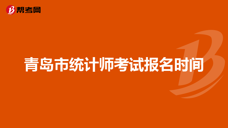 青島市統(tǒng)計師考試報名時間