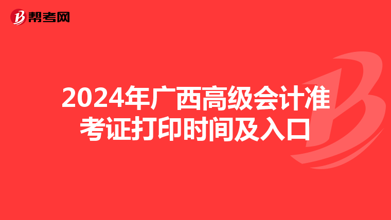 2024年广西高级会计准考证打印时间及入口