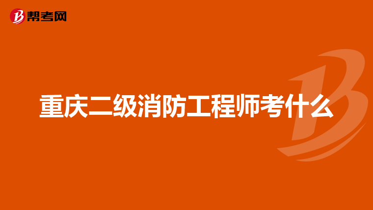 重庆二级消防工程师考什么