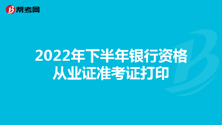 2022年下半年银行资格从业证准考证打印