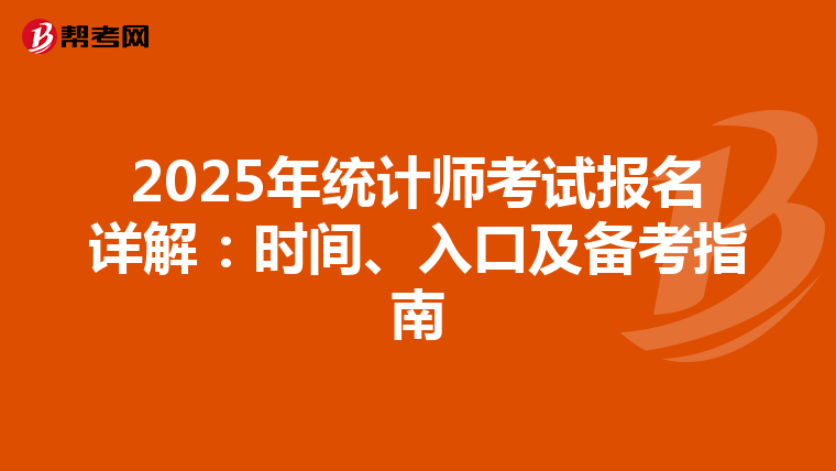 2025年統計師考試報名詳解：時間、入口及備考指南