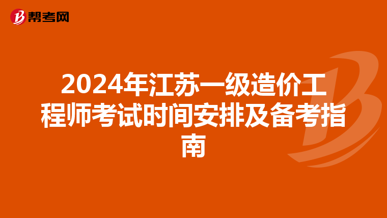 2024年江苏一级造价工程师考试时间安排及备考指南