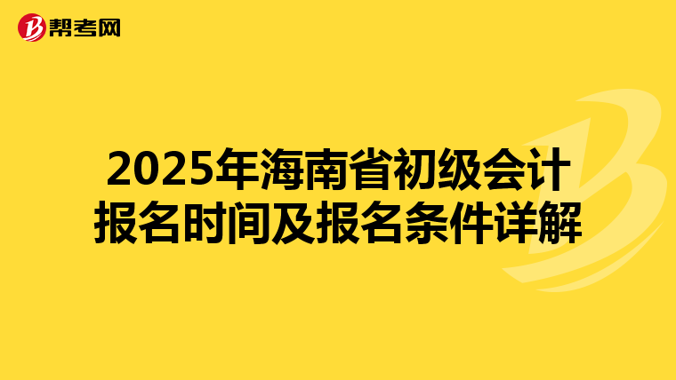 2025年海南省初级会计报名时间及报名条件详解