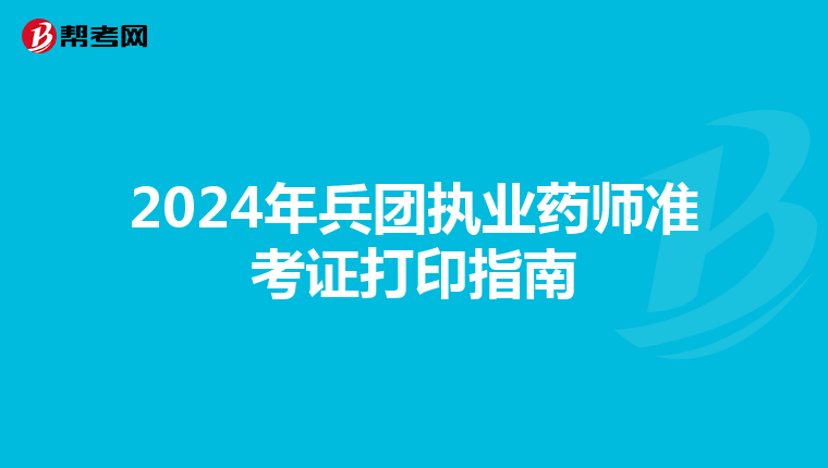 2024年兵团执业药师准考证打印指南