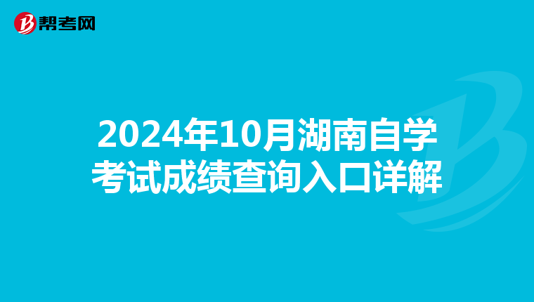 2024年10月湖南自学考试成绩查询入口详解