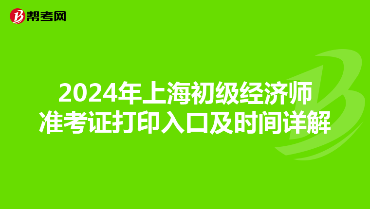 2024年上海初級經濟師準考證打印入口及時間詳解