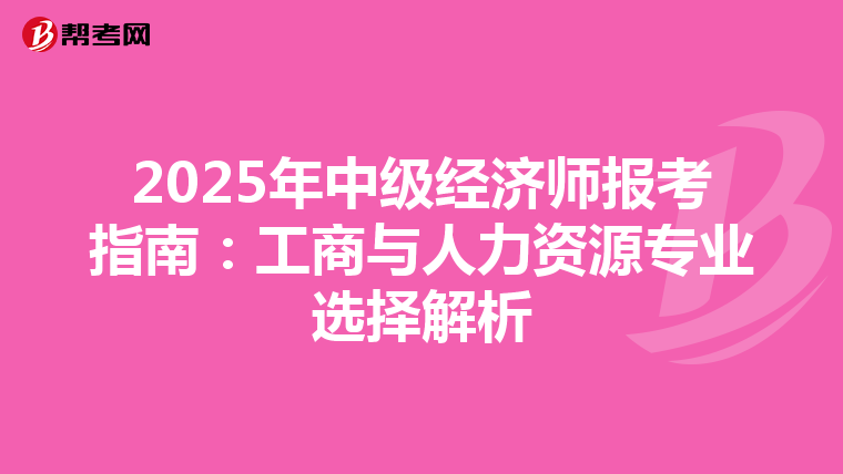 2025年中級經濟師報考指南：工商與人力資源專業選擇解析