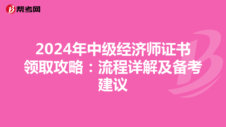 2024年中级经济师证书领取攻略：流程详解及备考建议