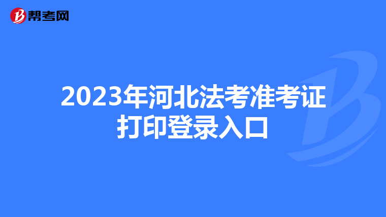 2023年河北法考准考证打印登录入口