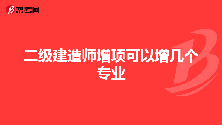 二级建造师增项可以增几个专业