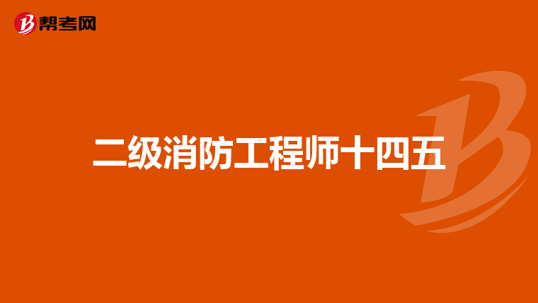 二级消防工程师十四五