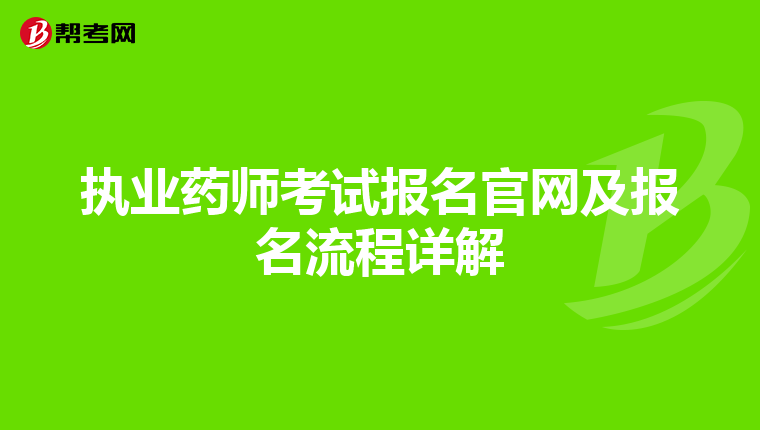 執業藥師考試報名官網及報名流程詳解