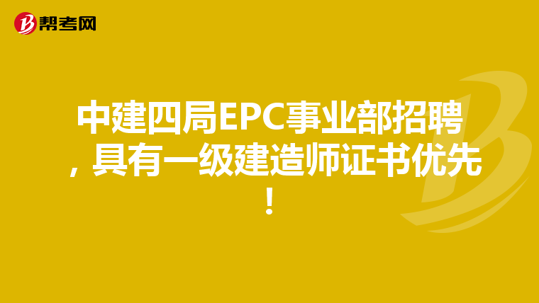 中建四局EPC事业部招聘，具有一级建造师证书优先！