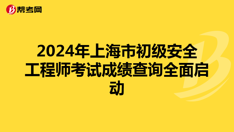 2024年上海市初级安全工程师考试成绩查询全面启动