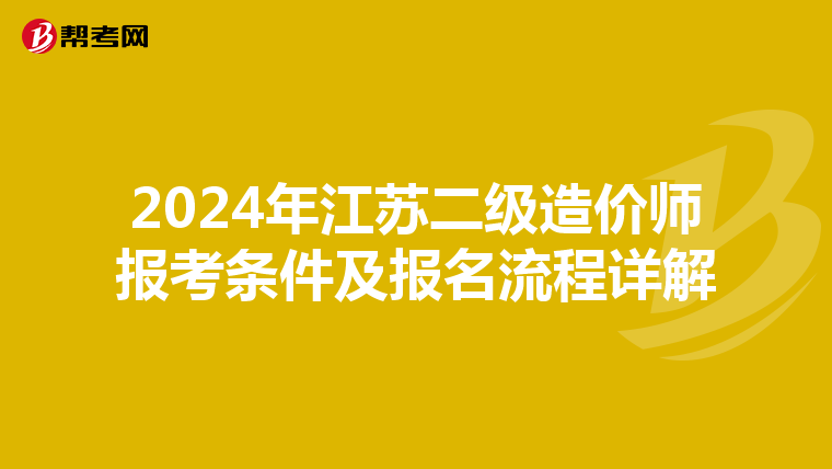 2024年江苏二级造价师报考条件及报名流程详解