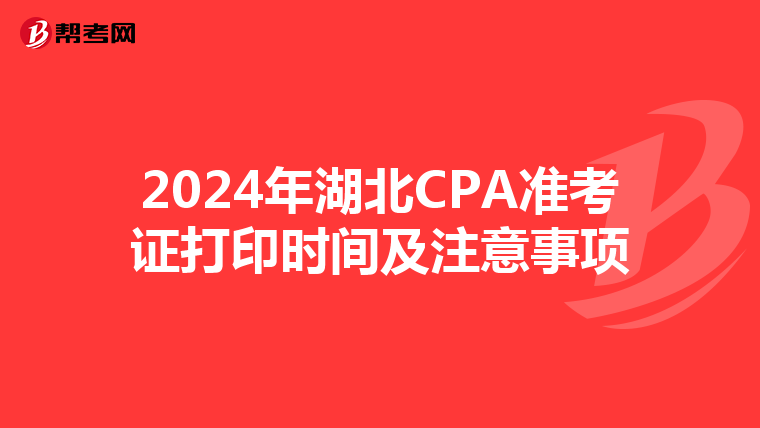 2024年湖北CPA准考证打印时间及注意事项