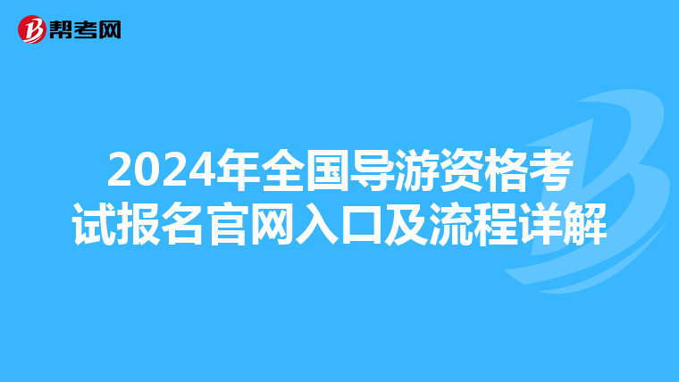 2024年全國導游資格考試報名官網入口及流程詳解